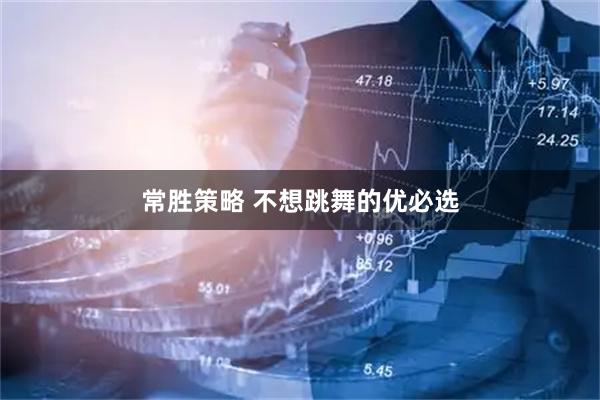 常胜策略 不想跳舞的优必选